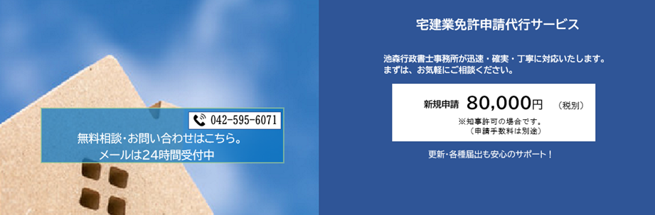 宅建業免許申請代行