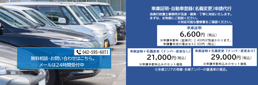 車庫証明・自動車登録(名義変更)代行