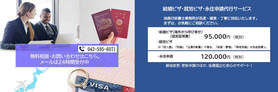 結婚ビザ・就労ビザ・永住申請代行