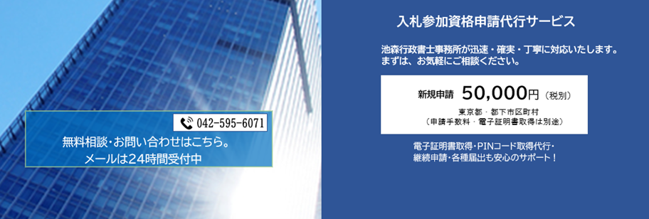 入札参加資格申請代行