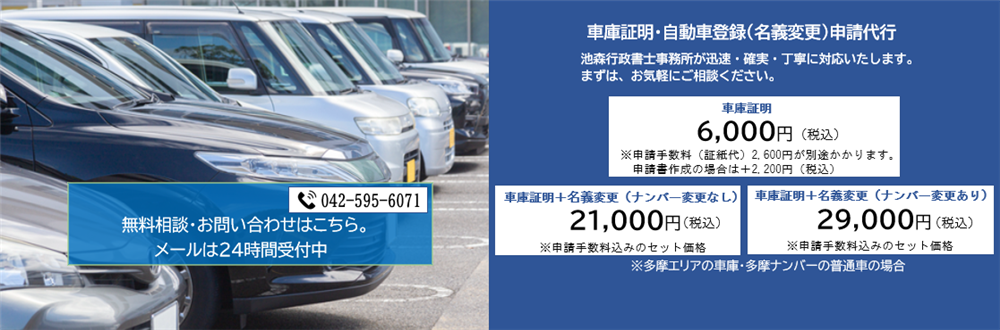車庫証明・自動車登録(名義変更)代行